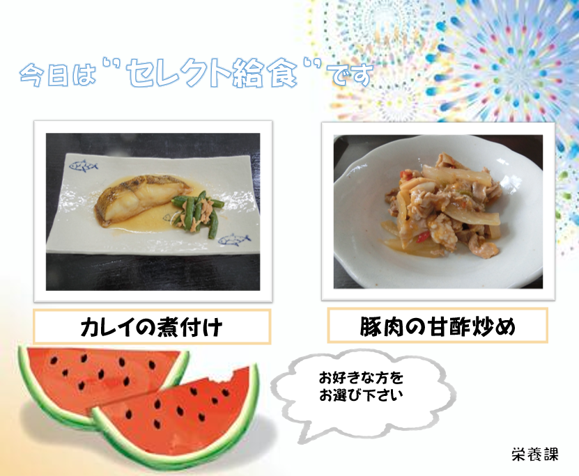 セレクト給食のご案内。カレイの煮付けと豚肉の甘酢炒めから、お好きな方をお選びいただくメニュー例