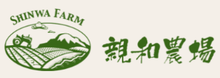 親和農場